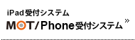 MOT/Phone受付