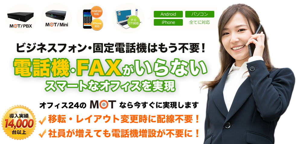 MOT-電話・FAXがいらないスマートオフィスを実現-