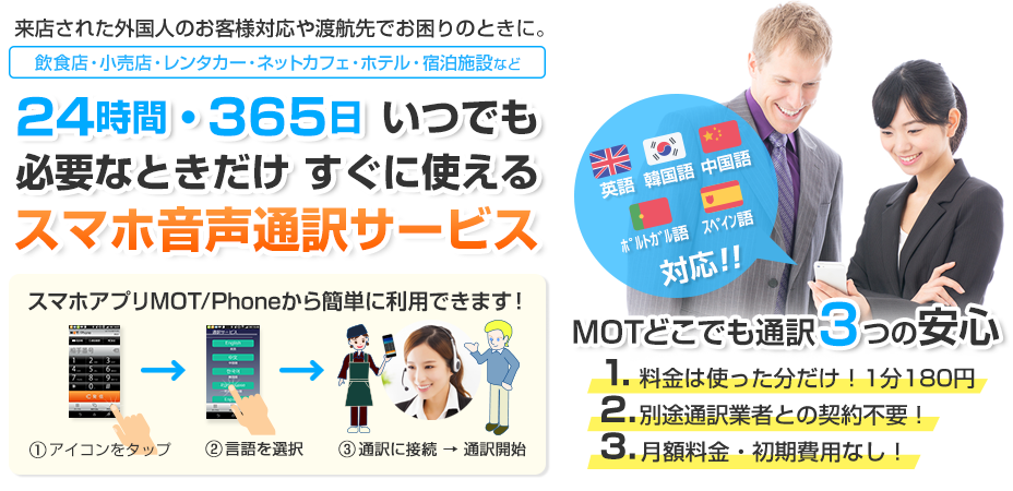 MOT/Phone多言語通訳サービス機能リリース ～『MOTどこでも通訳』～