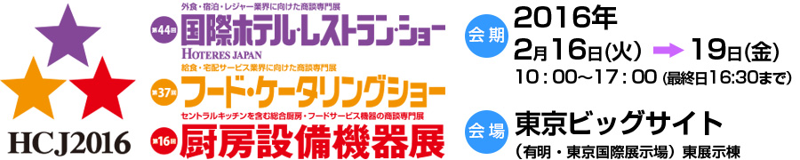 「第44回 国際ホテル・レストラン・ショー」出展のお知らせ