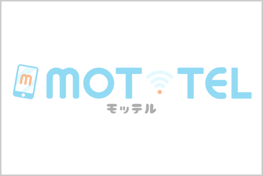 MOT/TEL(モッテル)地域番号サービスについて重要なおしらせ