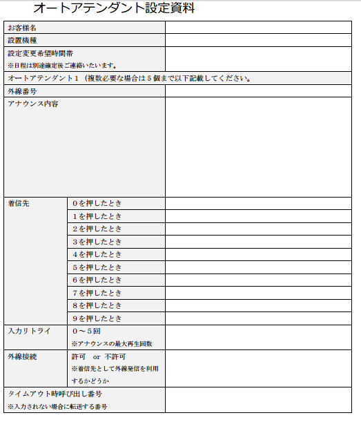 オートアテンダント設定資料