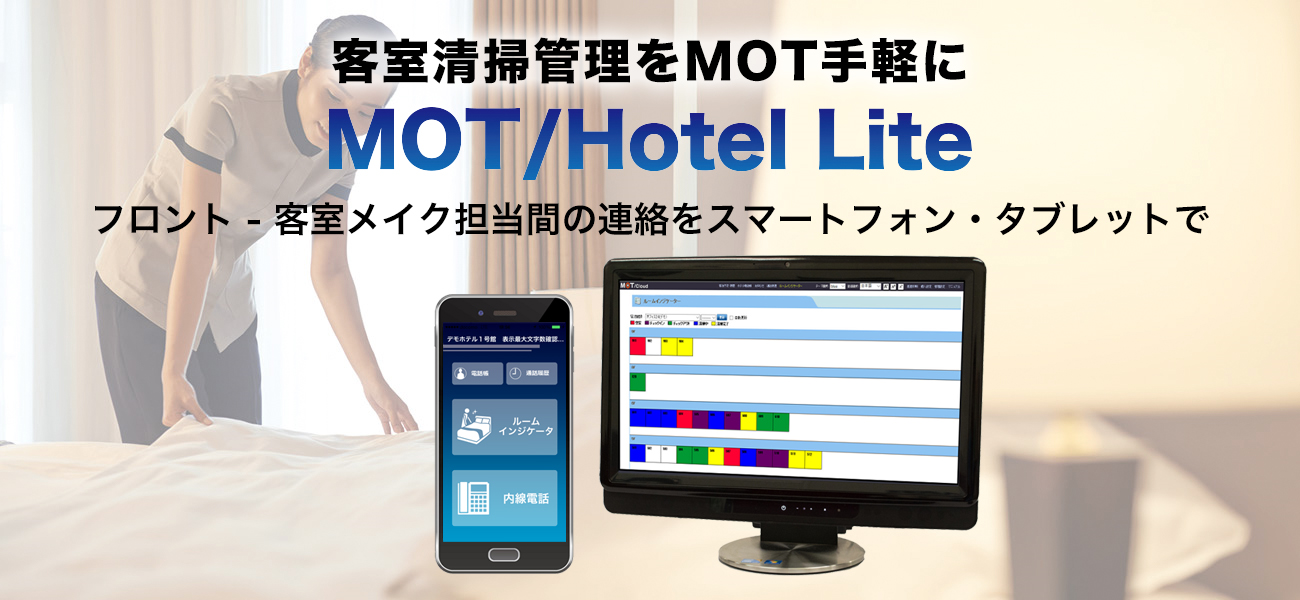 業界初のクラウド内線機能付き【ホテル客室清掃管理システム】 ～『MOT/Hotel Lite』4月11日（火）正式リリース～ 客室清掃の確認業務を大幅に軽減！！