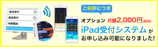 オプション 月額2,000円(税別) でiPad受付システム がお申し込み可能になりました!