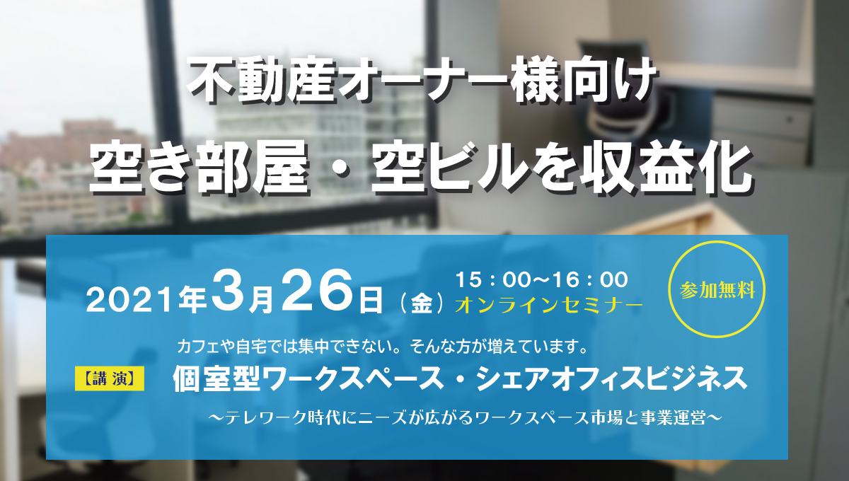 不動産オーナー様向け空き部屋・空ビルを収益化セミナー