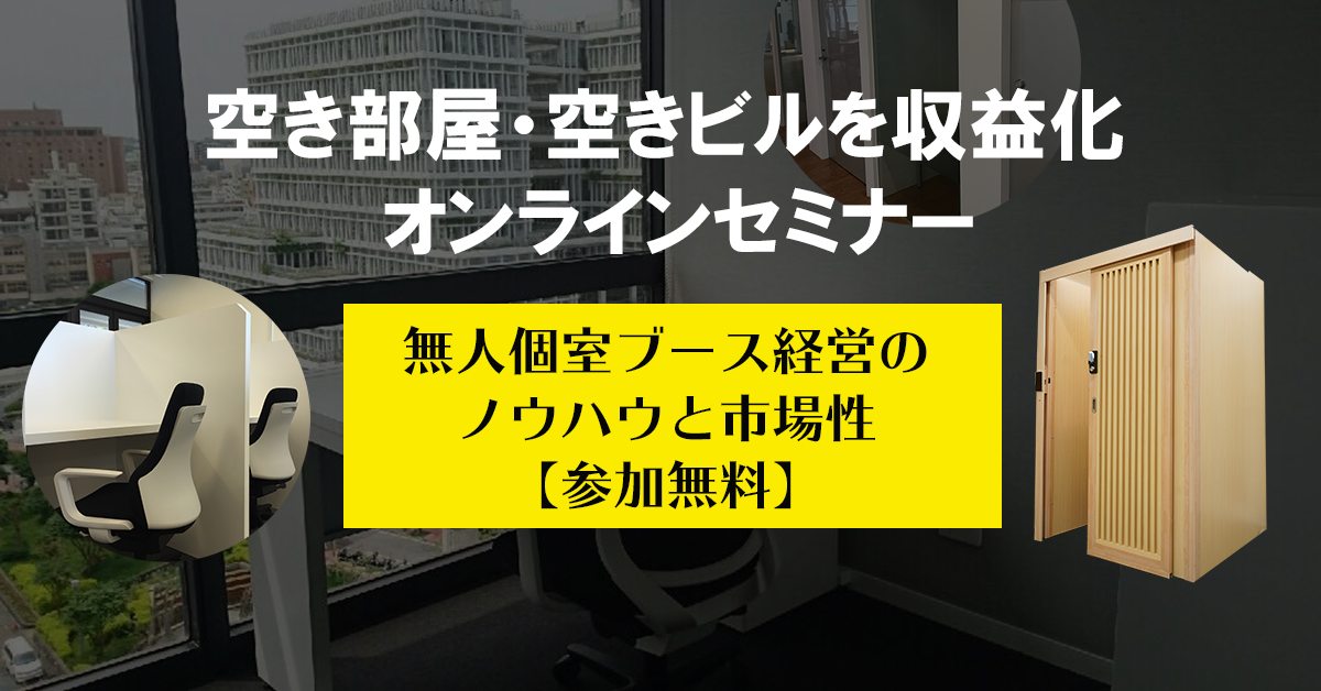 不動産・ビルオーナー・レンタルオフィス様対象<br>【個室ブースの無人運営オンラインセミナー】