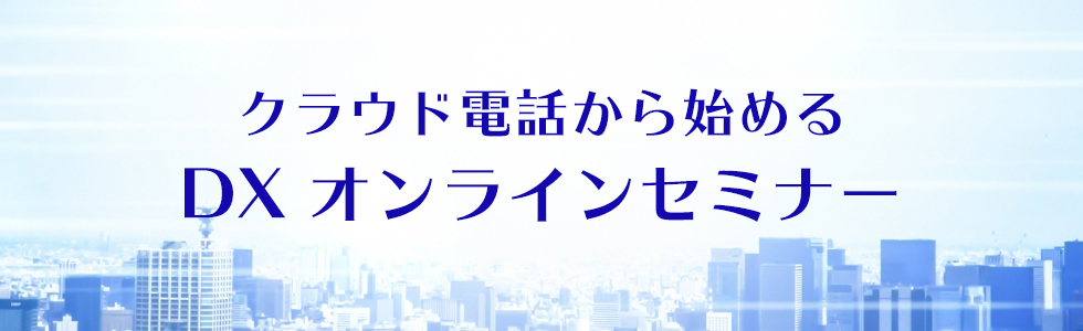 【クラウド電話からはじめるDX】オンラインセミナー