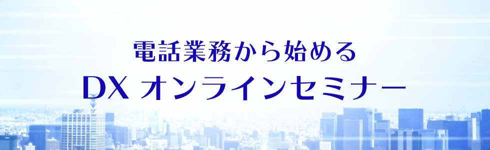 【電話業務DX】オンラインセミナー