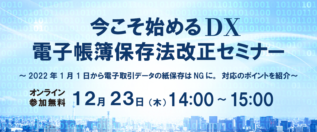 今こそ始めるDX電子帳簿保存法改正セミナー 12月23日(木)開催