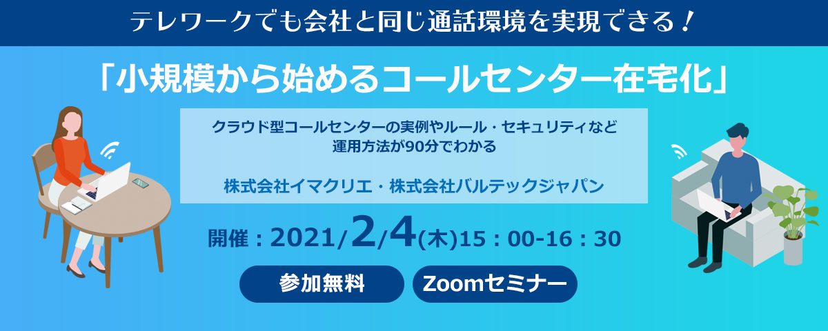 「小規模から始めるコールセンター在宅化」オンラインセミナー