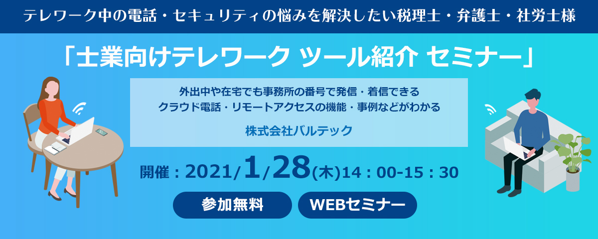 「士業向けテレワークのツールを紹介」オンラインセミナー