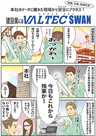 漫画でわかる「VALTEC SWAN」(建設業編) 