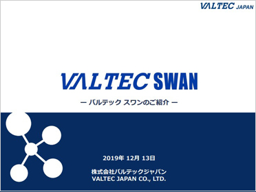 VALTEC SWAN製品資料