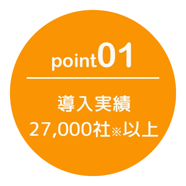 導入実績27,000社以上