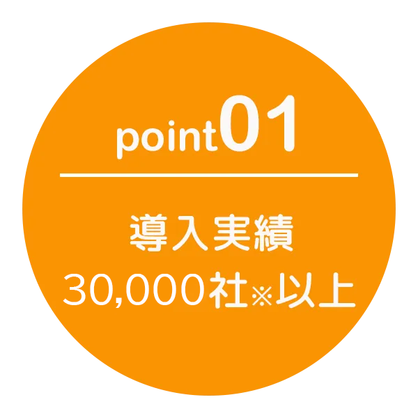 導入実績27,000社以上