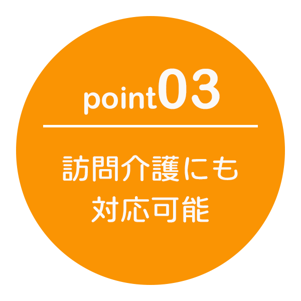 訪問介護にも対応可能