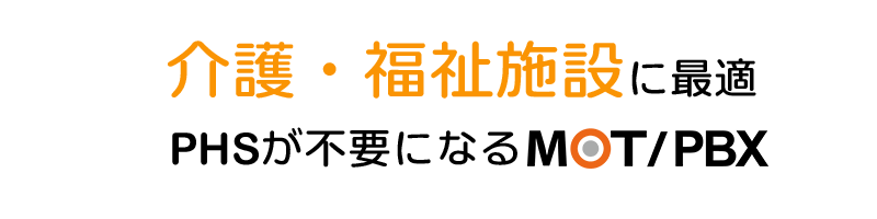 介護・福祉施設に最適。PHSが不要になるMOTPBX