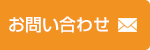 メールお問い合せ