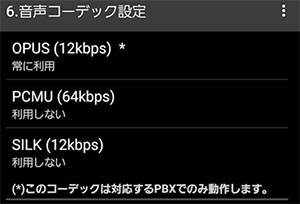 6.音声コーデック設定