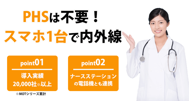 病院向けphs代替スマホソリューション 病院向けphs代替スマホソリューション