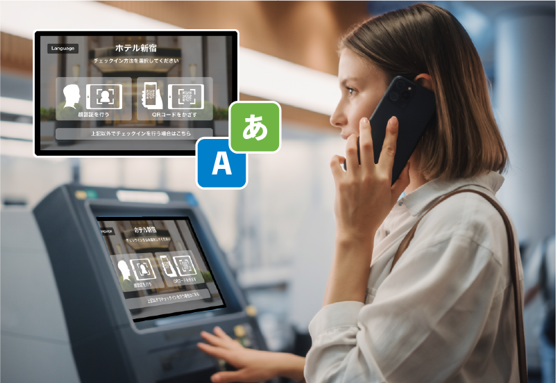 セルフチェックイン・精算機の通話によるフォロー