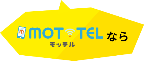 MOT/TEL モッテルなら