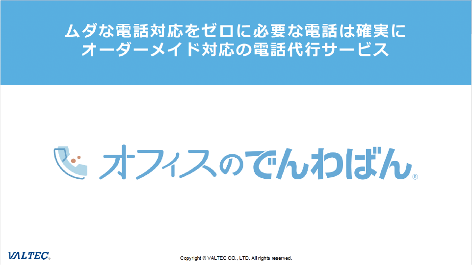 『「オフィスのでんわばん」サービス概要資料』