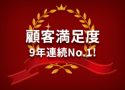 顧客満足度9年連続No.1!