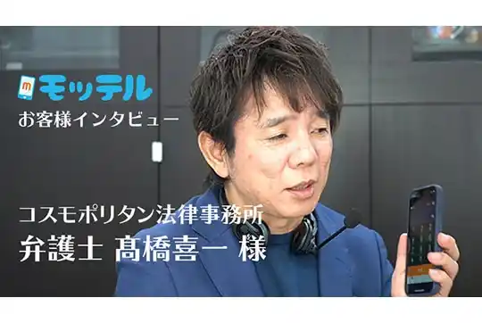 クラウドPBX 導入事例：コスモポリタン法律事務所