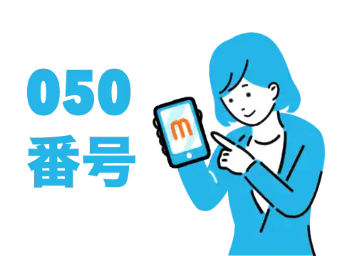 >050番号の取得が可能!
