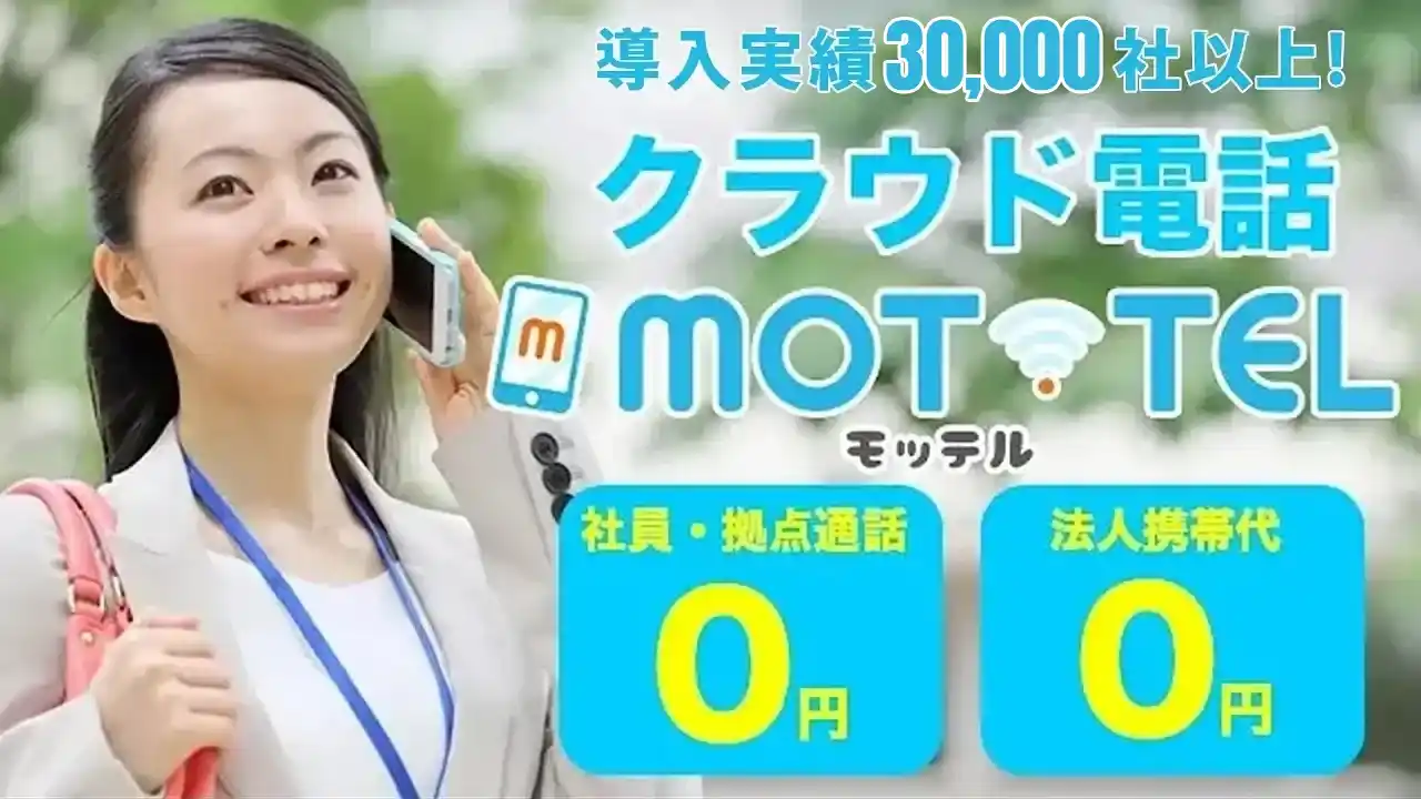 クラウドPBX MOT/TEL概要動画