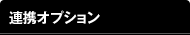 連携オプション