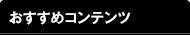 おすすめコンテンツ