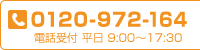 電話お問合わせ TEL:0120-972-655