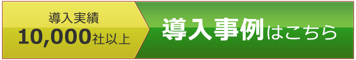 導入事例