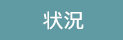 状況