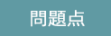 問題点