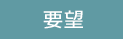要望