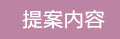 提案内容
