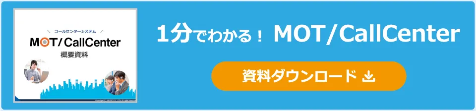 コールセンターシステム「MOT/CallCenter」概要資料