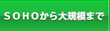 SOHOから大規模まで