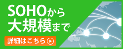 SOHOから大規模まで