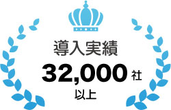 導入実績32,000社以上