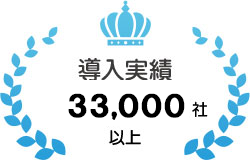 導入実績33,000社以上