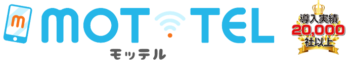 20000社以上の導入実績を持つクラウドPBX「MOT/TEL」