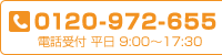 電話お問合わせ TEL:0120-972-655