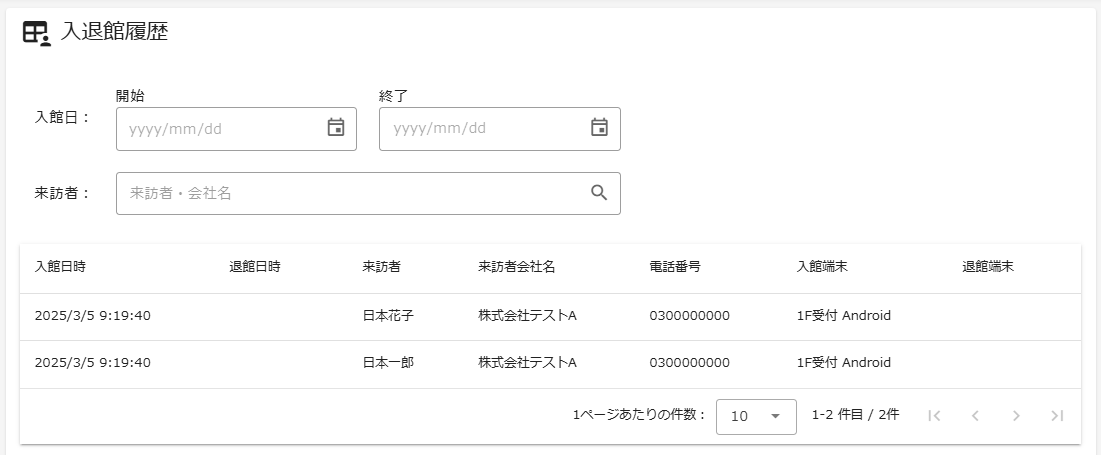 来訪者記録