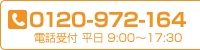 電話お問合わせ TEL:0120-972-164