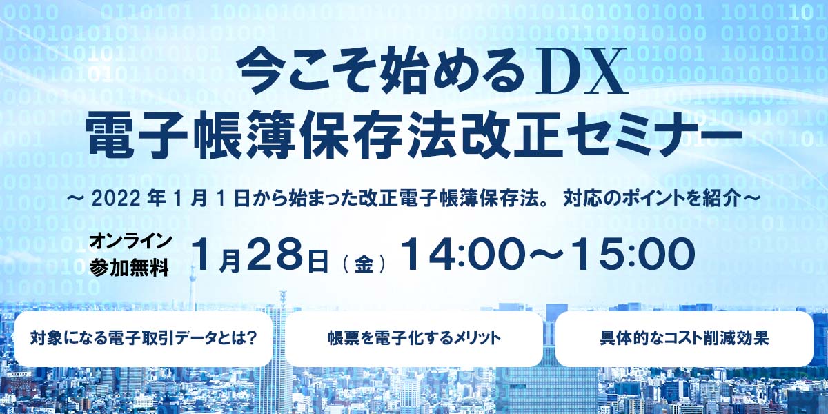 今こそ始めるDX電子帳簿保存法改正セミナー 1月28日(金)開催
