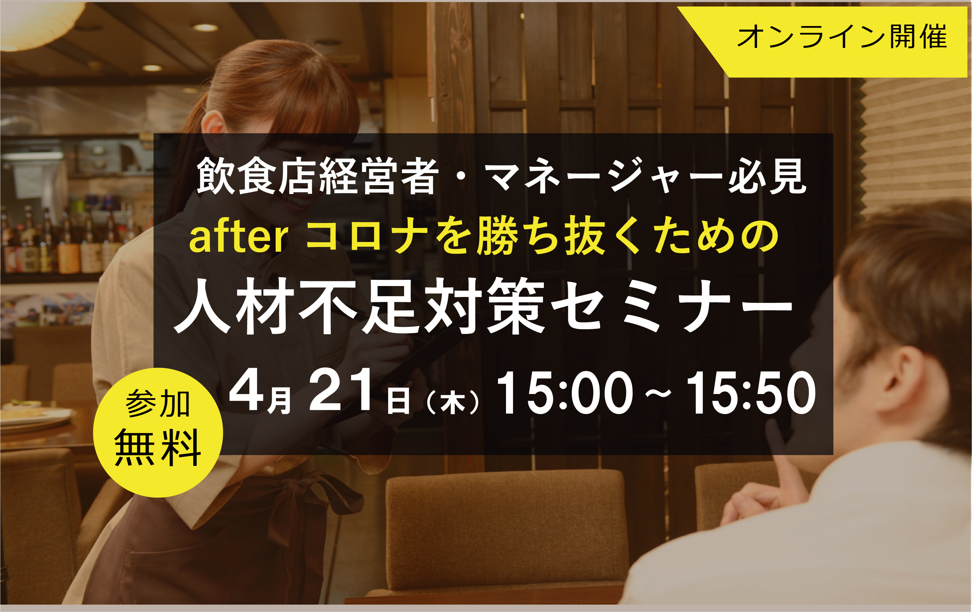 飲食店経営者様 afterコロナを勝ち抜くための人材不足対策セミナー 4月21日(木)開催